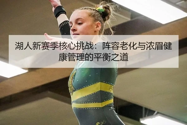 hu-ren-xin-sai-ji-he-xin-tiao-zhan-zhen-rong-lao-hua-yu-nong-mei-jian-kang-guan-li-de-ping-heng-zhi-dao-2-277.jpg