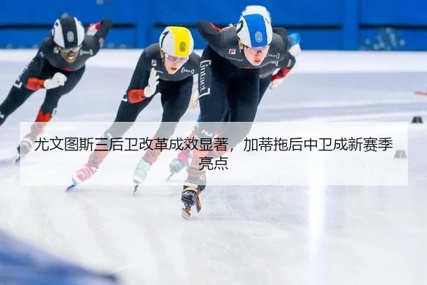 you-wen-tu-si-san-hou-wei-gai-ge-cheng-xiao-xian-zhu-jia-di-tuo-hou-zhong-wei-cheng-xin-sai-ji-liang-dian-2-364.jpg