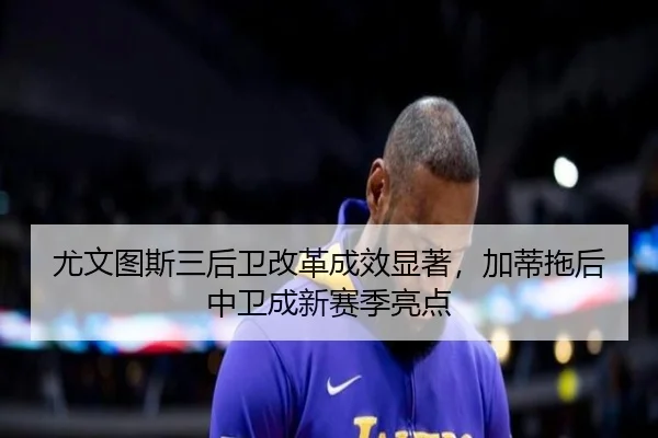 you-wen-tu-si-san-hou-wei-gai-ge-cheng-xiao-xian-zhu-jia-di-tuo-hou-zhong-wei-cheng-xin-sai-ji-liang-dian-3-183.jpg