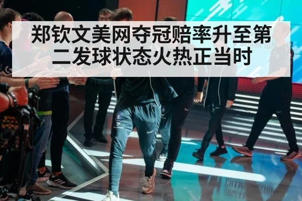 郑钦文美网夺冠赔率升至第二发球状态火热正当时