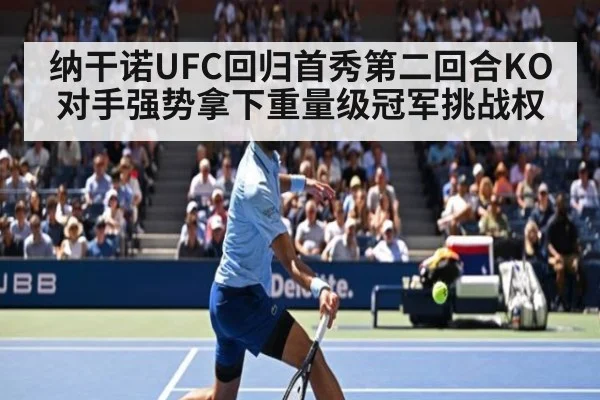 纳干诺UFC回归首秀第二回合KO对手强势拿下重量级冠军挑战权