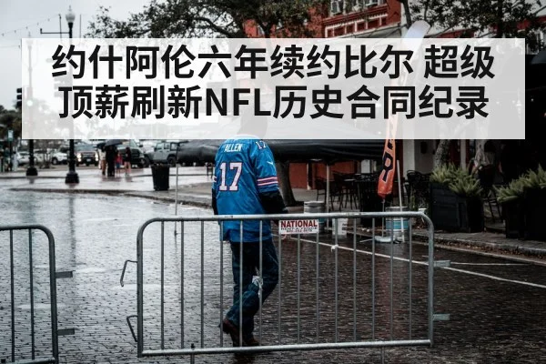 约什阿伦六年续约比尔 超级顶薪刷新NFL历史合同纪录