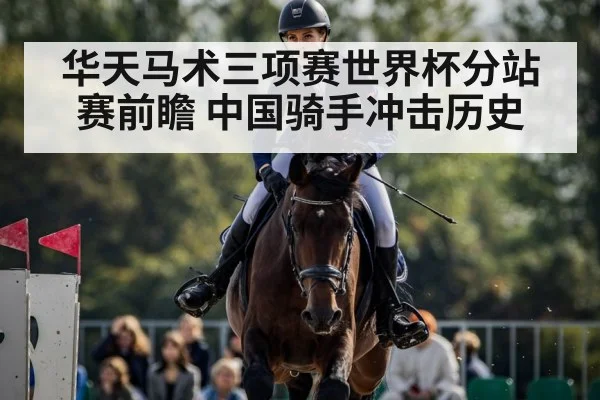华天马术三项赛世界杯分站赛前瞻 中国骑手冲击历史