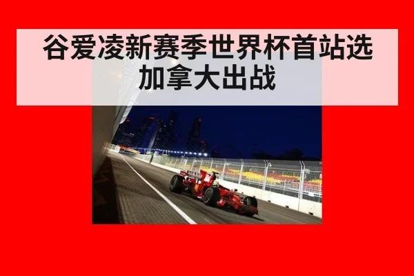 谷爱凌新赛季世界杯首站选加拿大出战